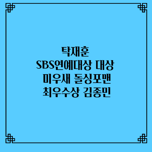 탁재훈 SBS연예대상대상 미우새 돌싱포맨 최우수상김종민