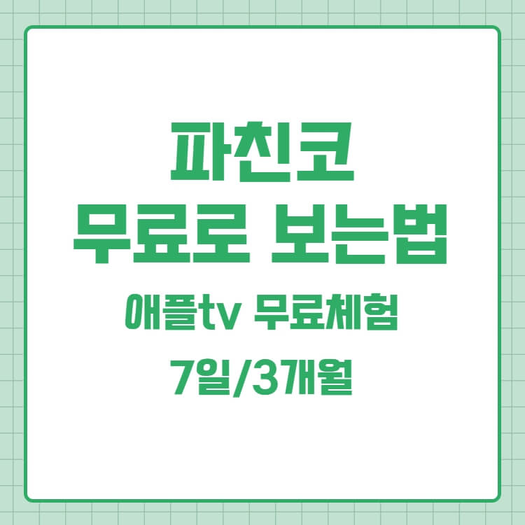  파친코 애플TV 무료로 보는 방법 무료체험