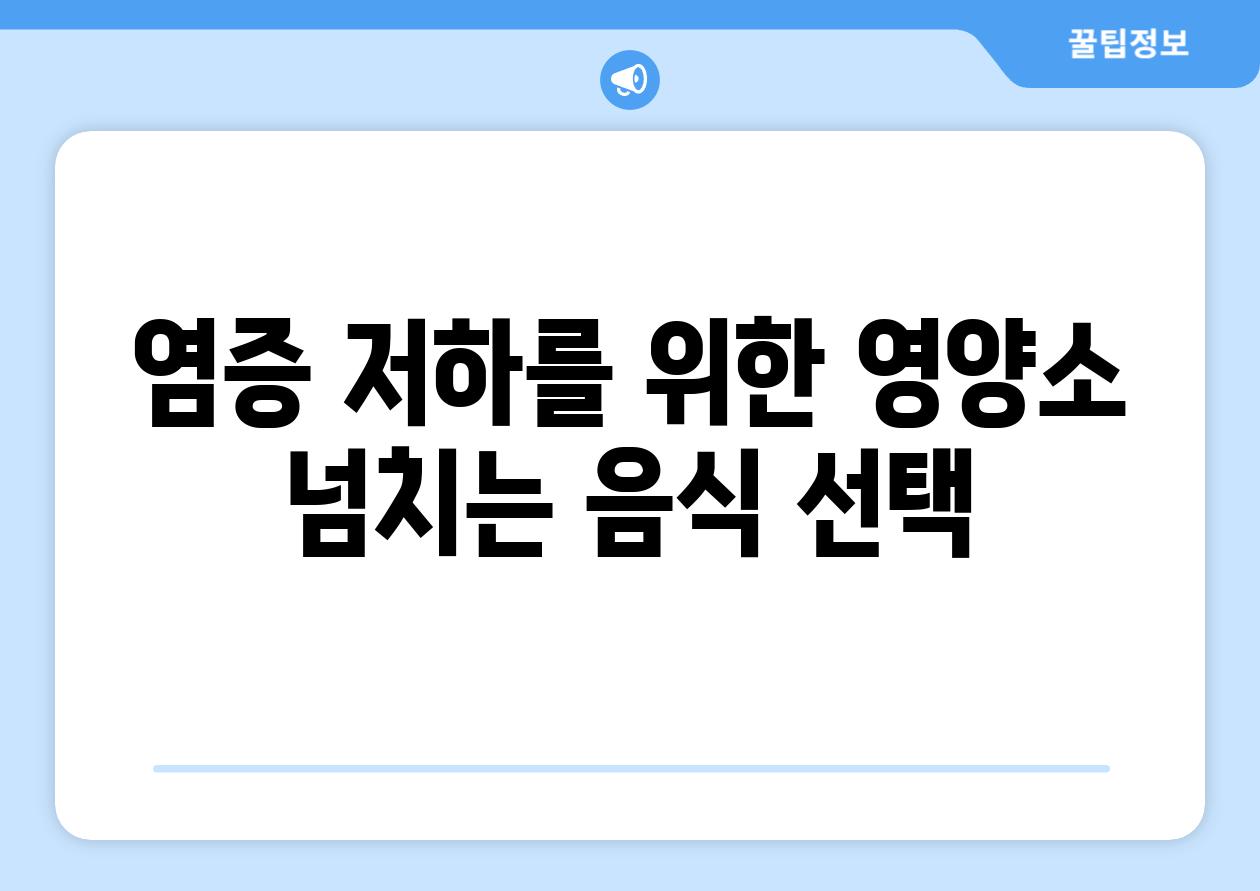 염증 저하를 위한 영양소 넘치는 음식 선택