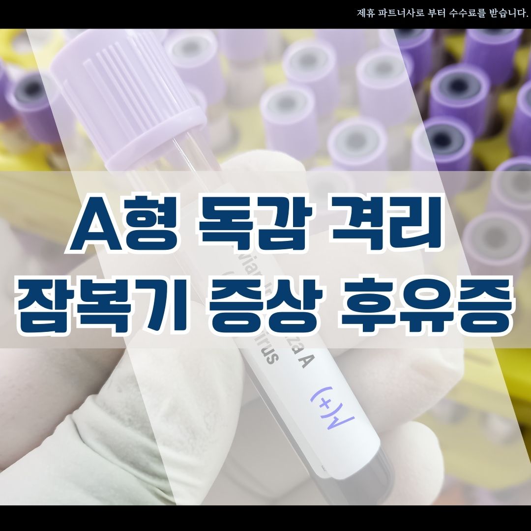 A형독감