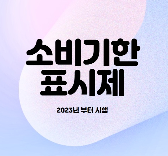  소비기한표시제 누가 정하나