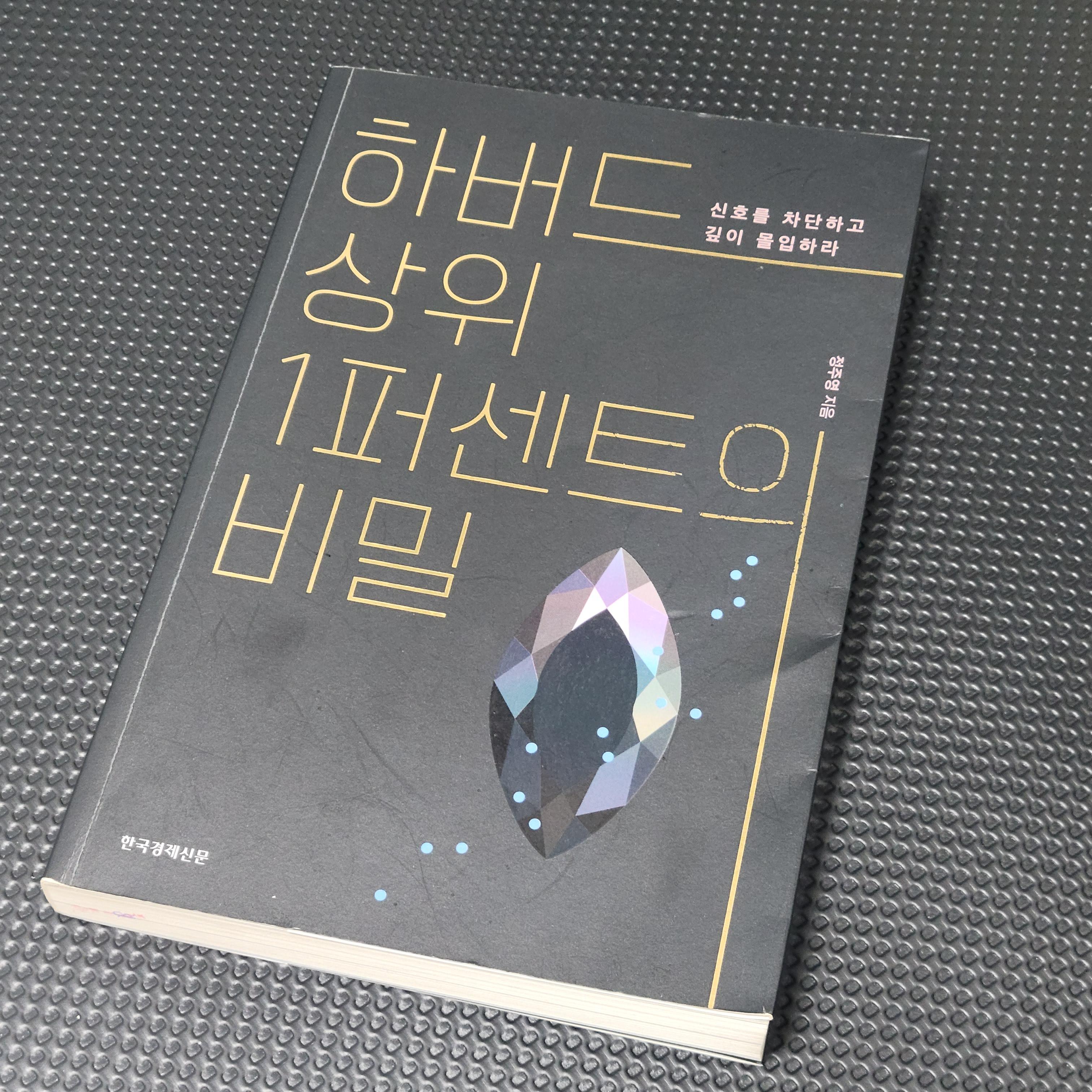  <하버드 상위 1퍼센트의 비밀> 명문대생의 성공 비결