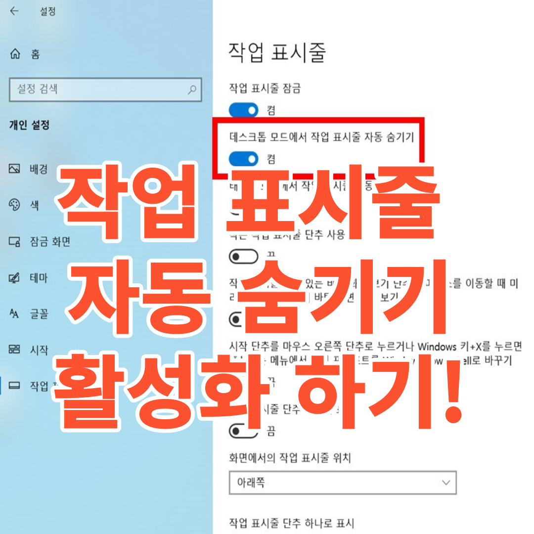  윈도우에서 작업표시줄 숨기기는 방법!