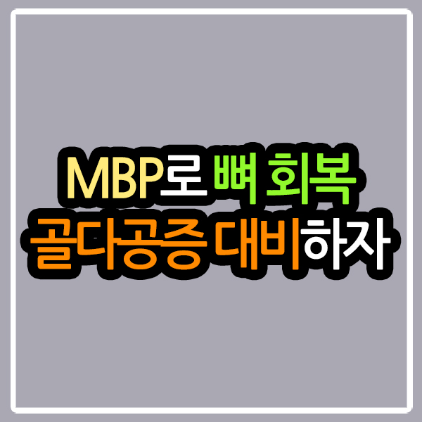 골다공증 예방