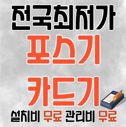 대전동구 카드단말기 유선 무선 이동식 휴대용 대전동구 포스기 포스설치 테이블오더 키오스크
