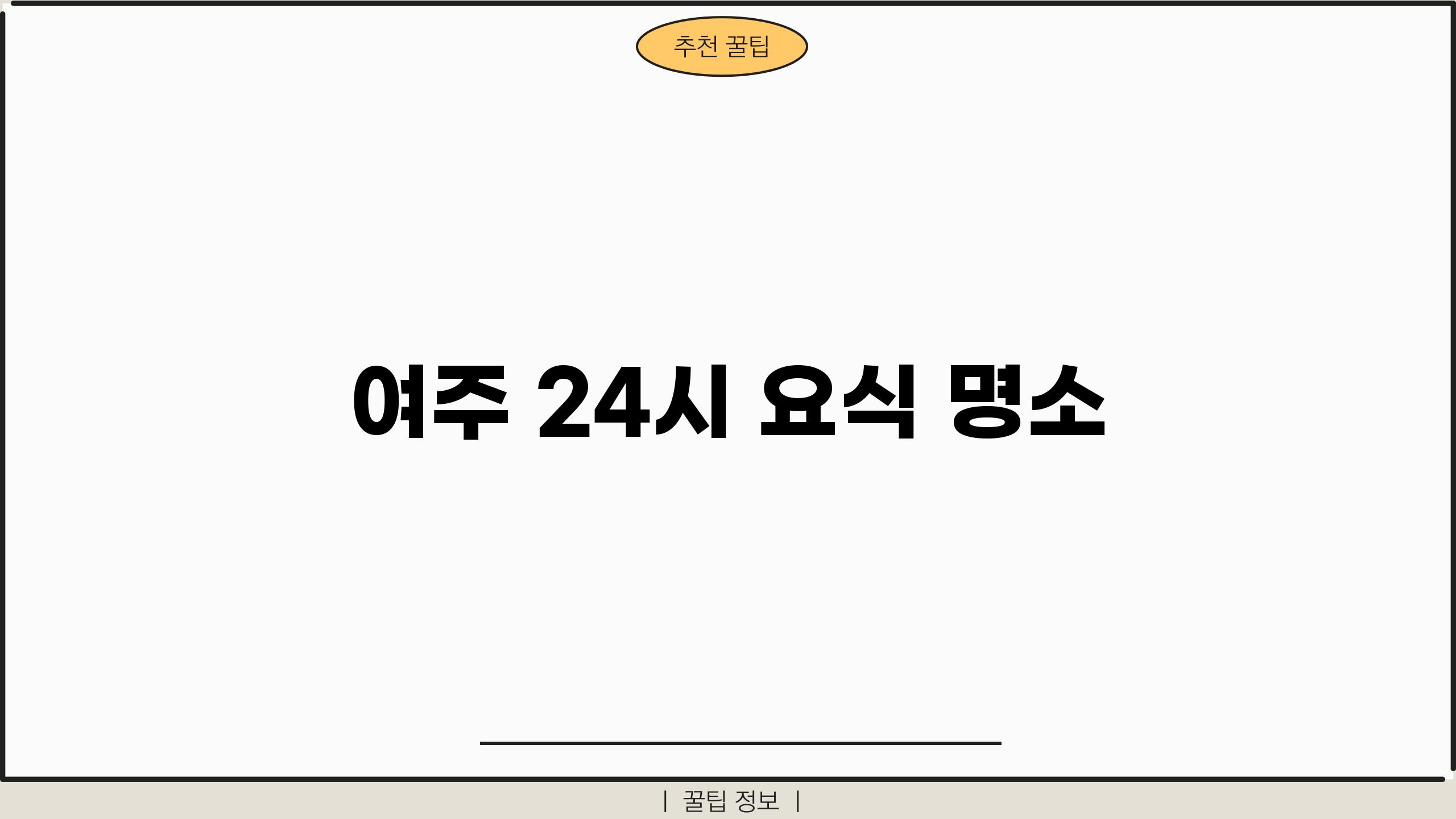 여주 24시 요식 명소