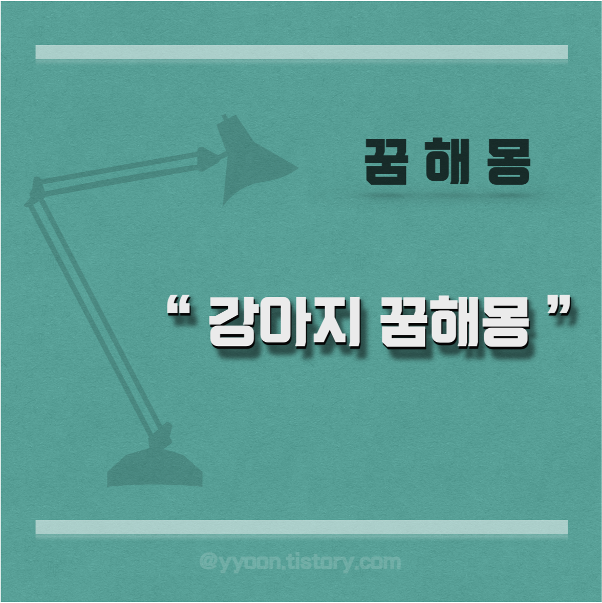  [꿈해몽] 강아지 꿈해몽 정리 10가지