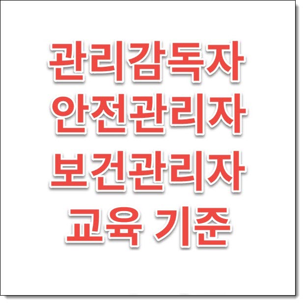  소규모 제조업은 관리감독자 안전관리자 보건관리자 어떤 교육을 받아야 하는지 알려드림
