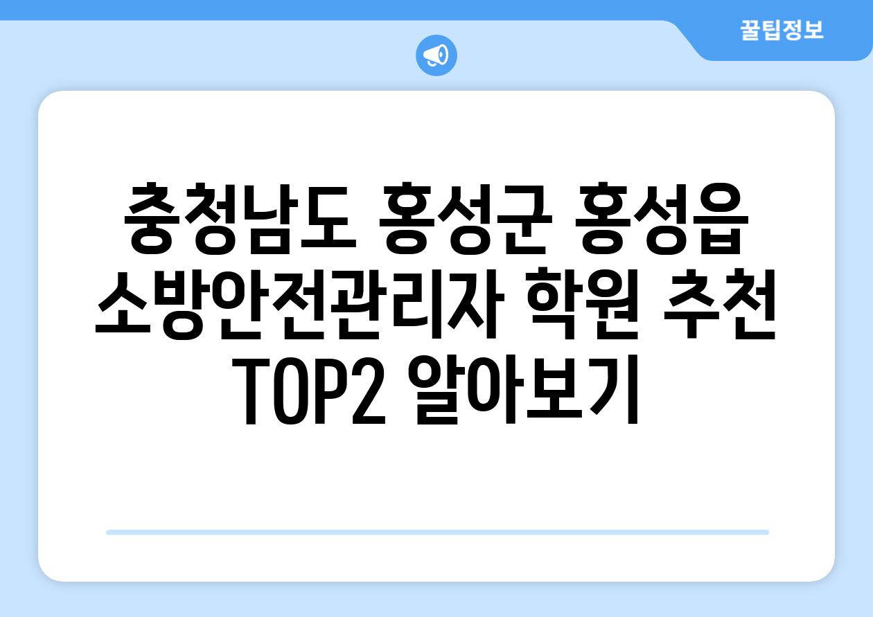 충청남도 홍성군 홍성읍 소방안전관리자 학원 추천 TOP2 알아보기