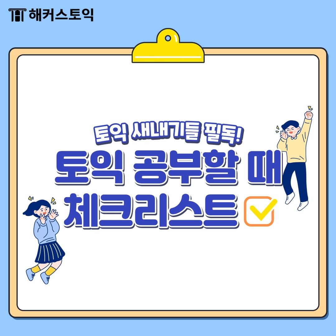  토익 공부할 때 체크리스트!