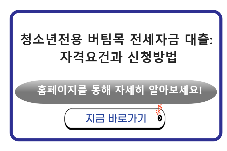 청소년전용 버팀목 전세자금 대출: 자격요건과 신청방법