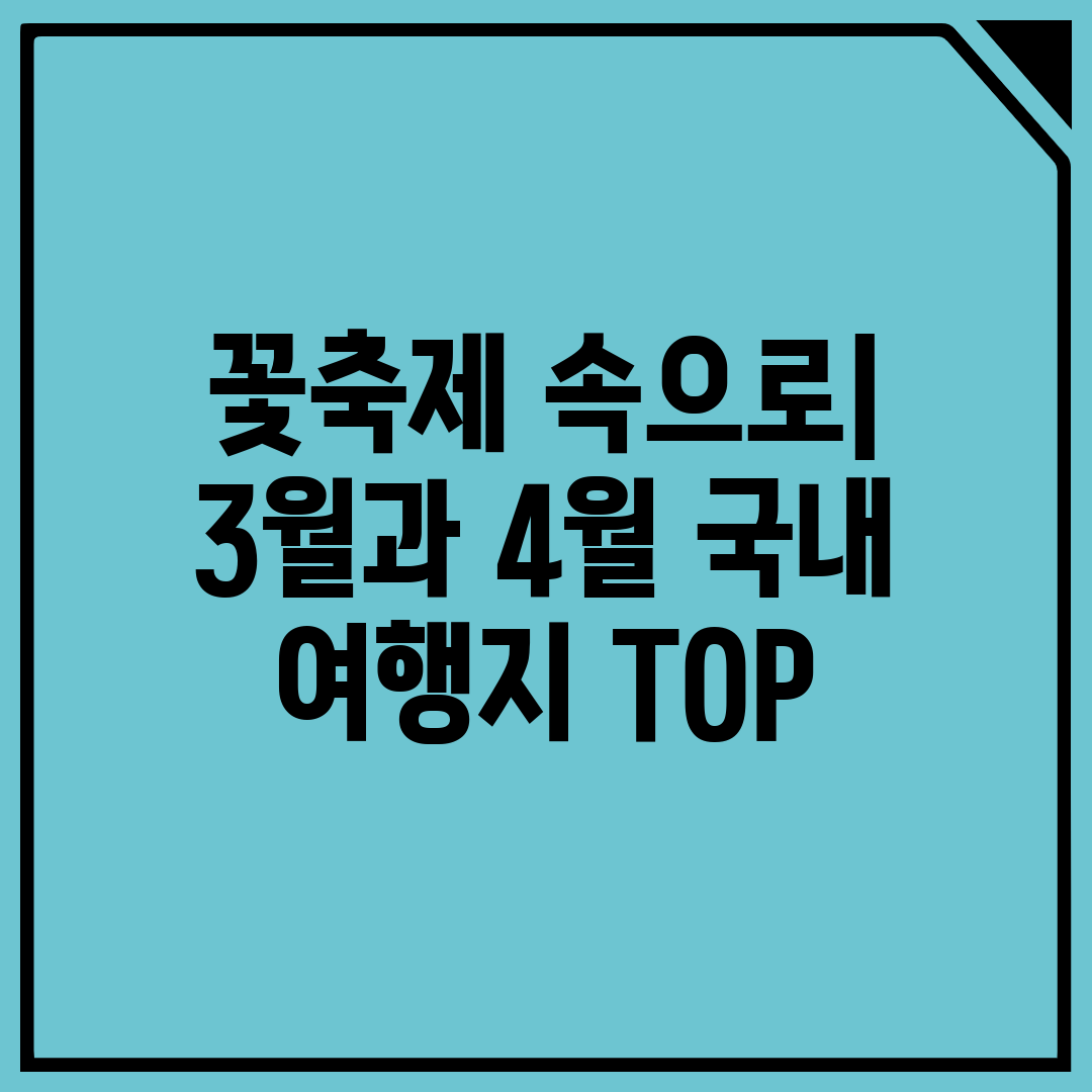 꽃축제 속으로 3월과 4월 국내 여행지 TOP