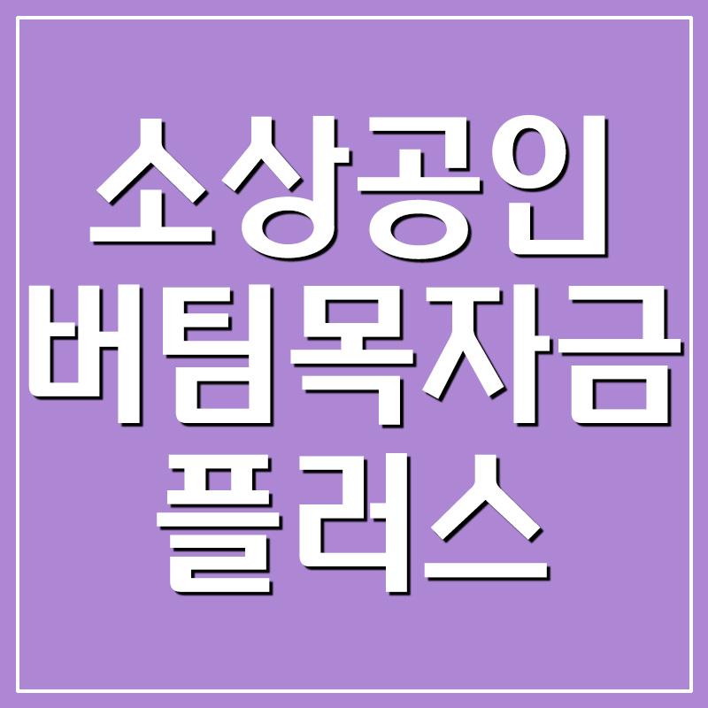  소상공인 버팀목자금 플러스 신청 및 지원대상