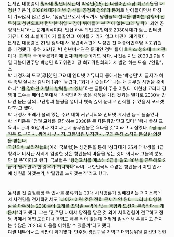  박성민 청와대행에 2030 분노
