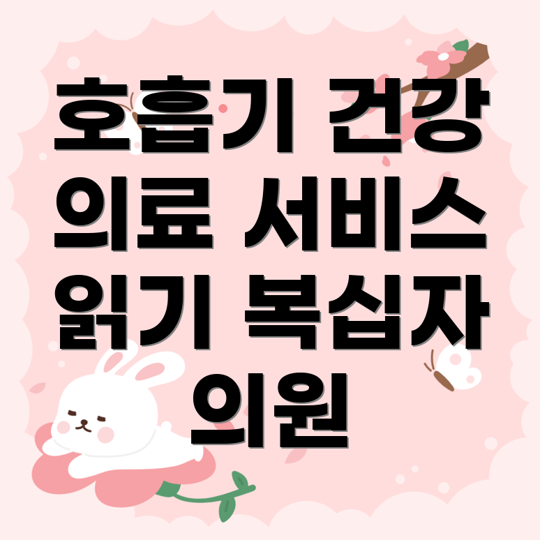 호흡기 내과 의료 서비스