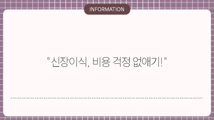 신장이식 수술비용 지원