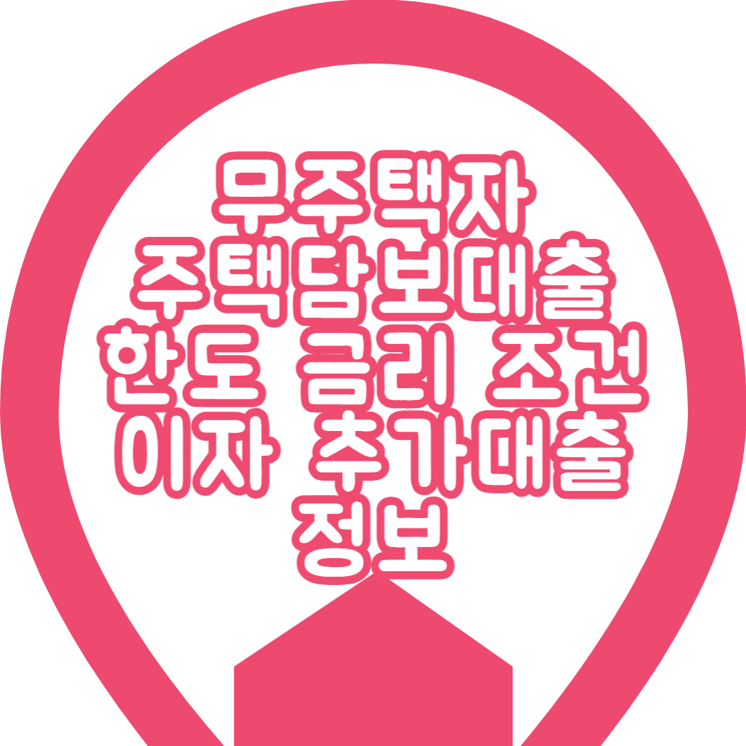  무주택자 주택담보대출 한도 금리 조건 이자 추가대출 정보