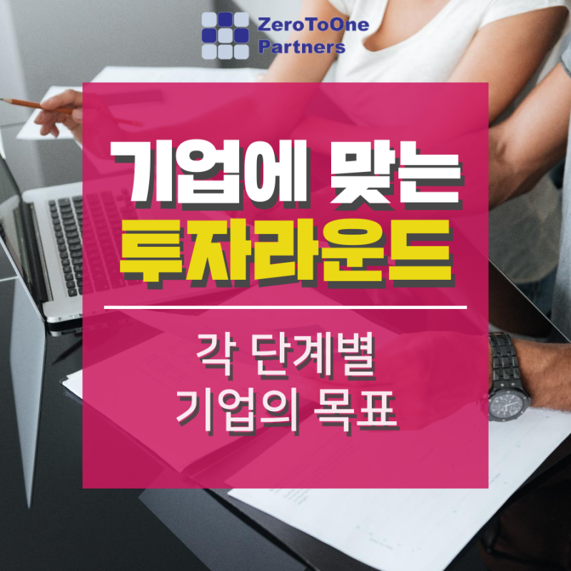  [스타트업 투자 시리즈 11] 기업에 맞는 투자라운드2
