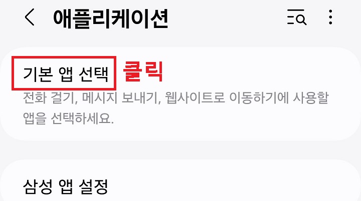 기본 앱 선택 클릭함