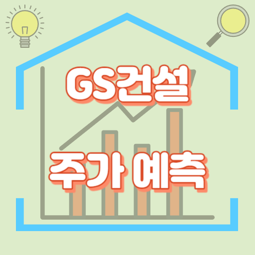 GS건설_주가예측_썸네일