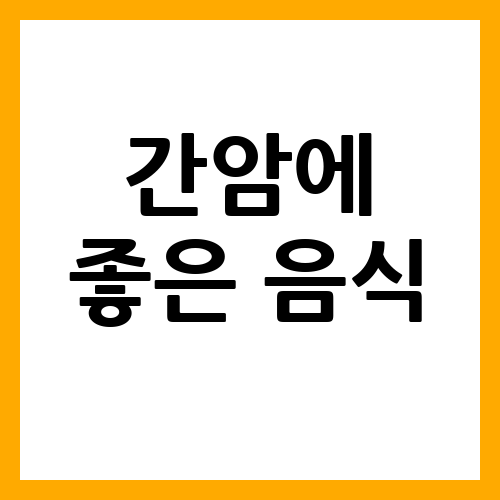 간암에 좋은 음식