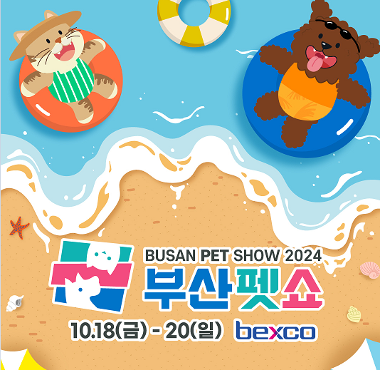 부산 펫쇼 사전등록