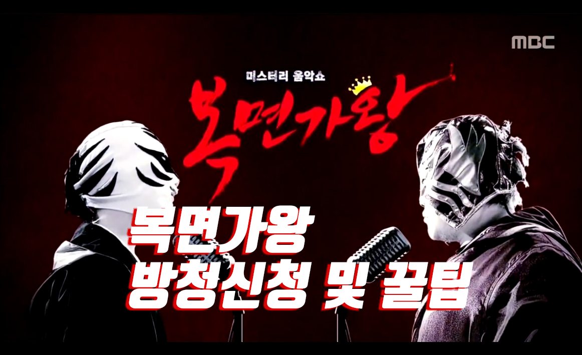  복면가왕 방청신청 및 꿀팁