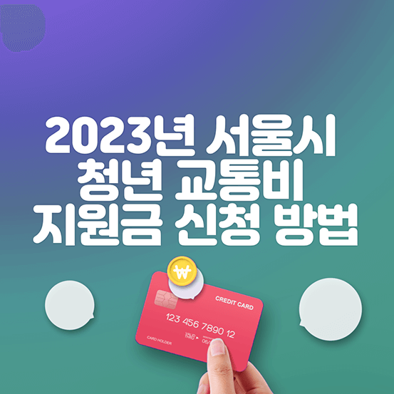 2023년 서울시 청년 교통비 지원금 신청 방법