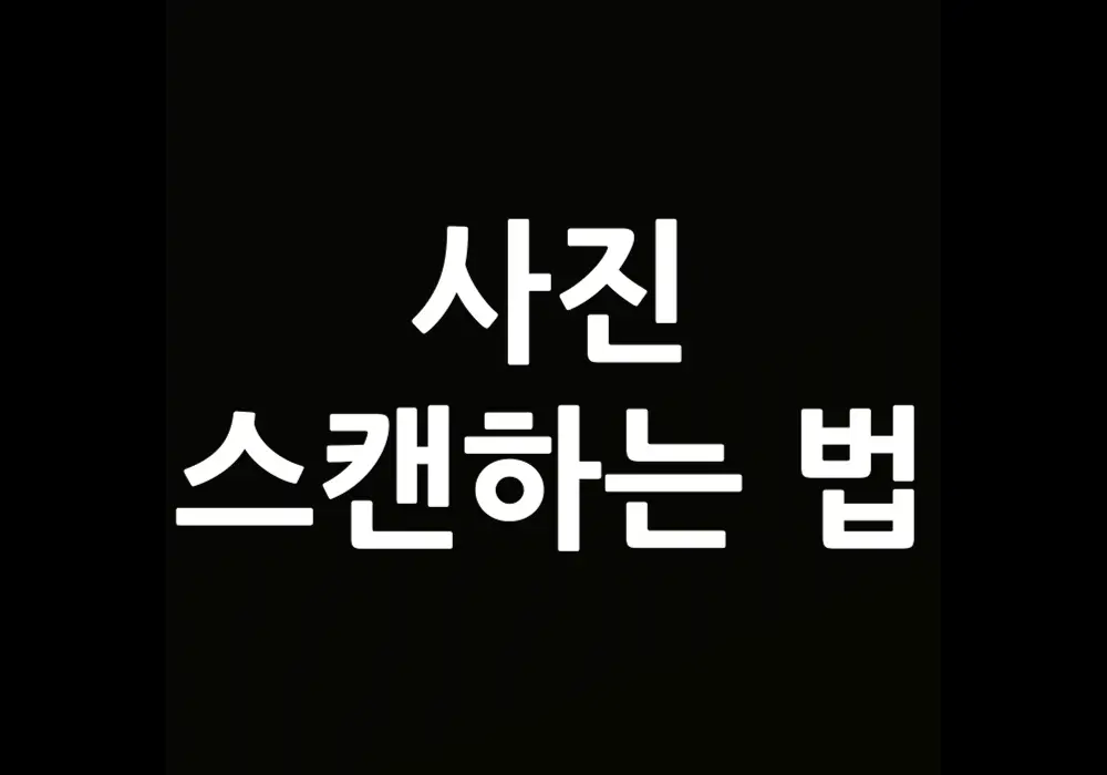 사진 스캔하는 법, 디지털로 추억을 보존하는 방법