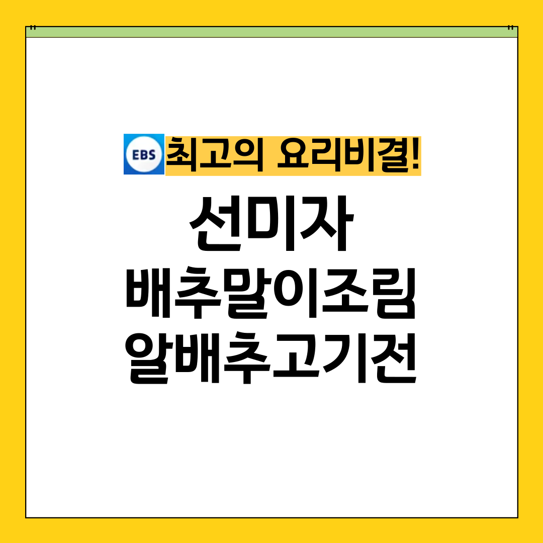 최요비 최고의 요리비결 선미자 배추말이조림 알배추고기전
