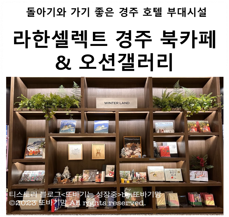  돌아기 또바기와 400일 기념 문화 생활 라한셀렉트 경주 호텔 부대 시설 북카페 '경주 산책' 및 '오션갤러리'(feat.내돈내산) 정보