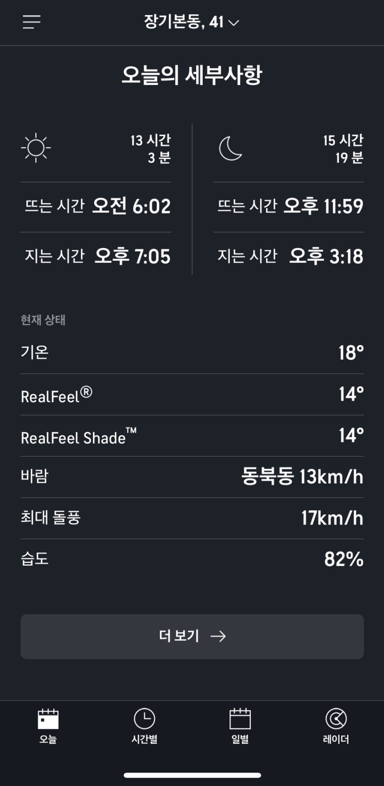 아큐웨더 정확도가 높습니다! 실시간 날씨 앱 7