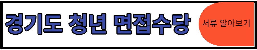 2023년 경기도 청년 면접 수당 서류 알아보기