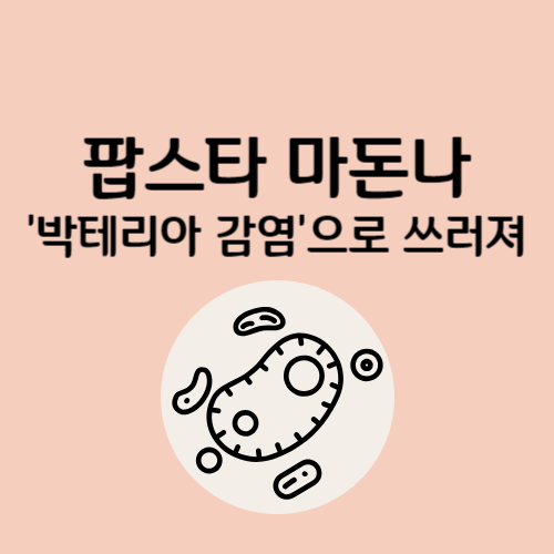 마돈나-박테리아-감염-증상-원인-치료