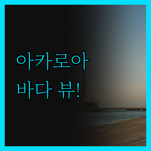 아카로아 빌리지 인, 바다 뷰에 감동