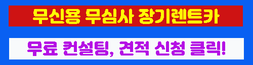 무신용 장기렌트 신차 OK 중고차 가능 추가 심사 없어요 상담 바로가기 이미지