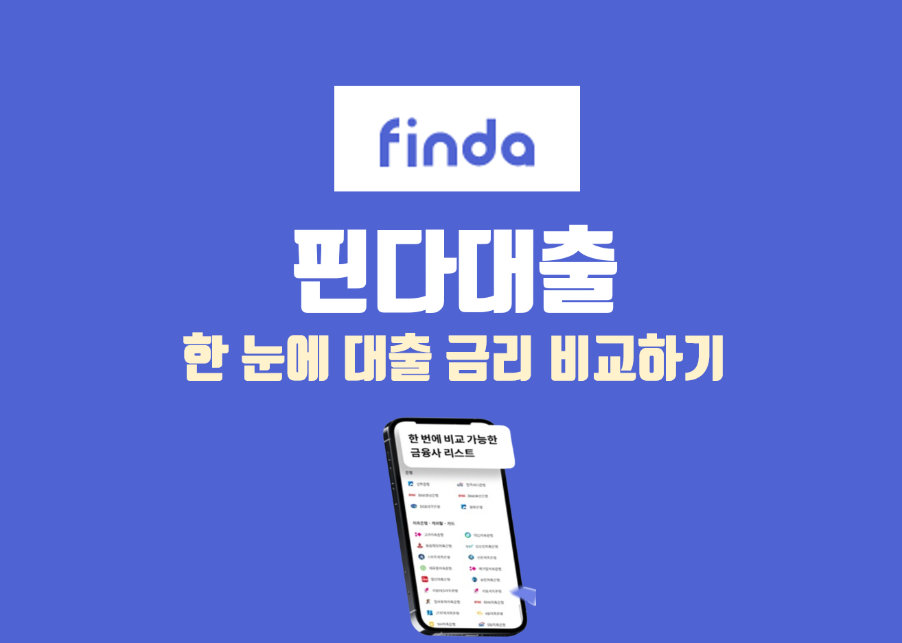  핀다대출, 은행 발품 필요없는 금리 비교 APP 추천!