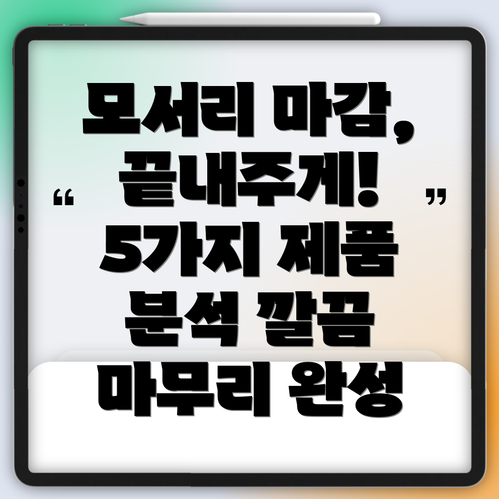 모서리마감재선택가이드깔끔한마무리를위한5가지제품분석