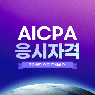 AICPA 응시자격 온라인