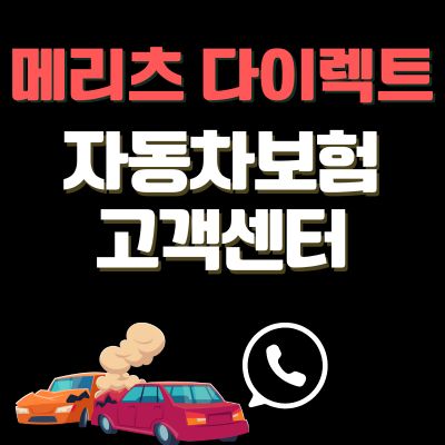 썸네일_메리츠 다이렉트 고객센터 바로가기 (전화번호, 긴급출동 신청방법)