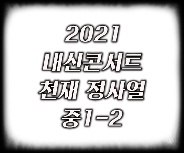 2021-내신콘서트-천재-정사열-중1-2-답지-PDF-다운로드.