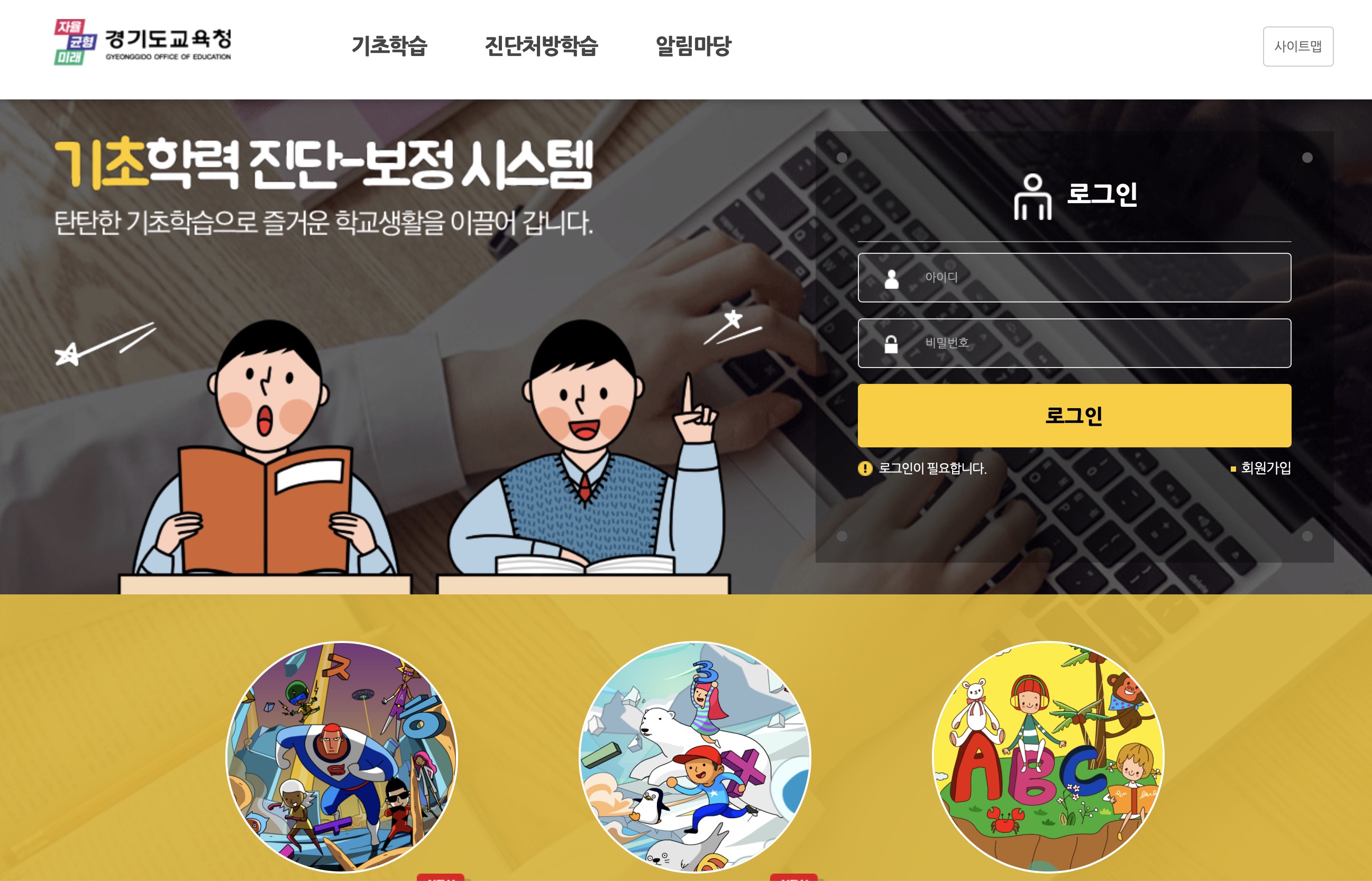 경기도 교육청 기초학력 진단보정시스템 (https://basic.goe.go.kr/)