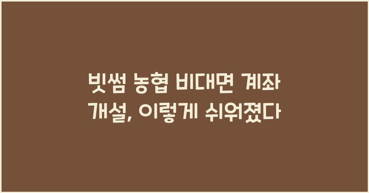 빗썸 농협 비대면 계좌 개설
