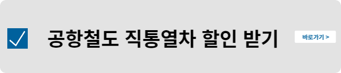 공항철도 직통열차 할인 받기