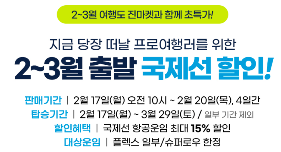 진에어 초특가 항공 예매방법 최대96%할인