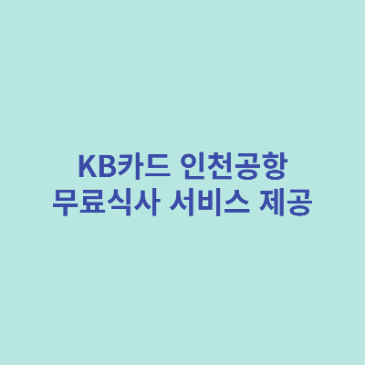 KB카드-인천공항-무료식사-서비스-제공