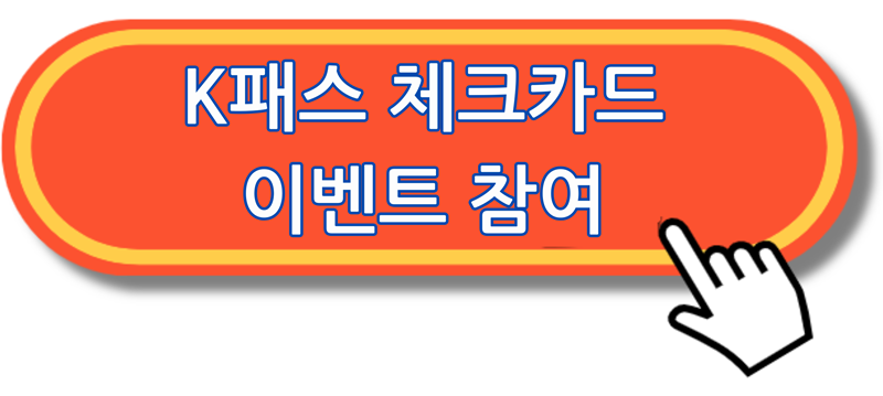 K패스 체크카드 발급 방법 혜택 비교 활용 팁 총정리 - undefined - 4. K패스 체크카드 활용 팁 K패스 체크카드 발급 방법 혜택 비교 활용 팁 총정리 - undefined - 4. K패스 체크카드 활용 팁