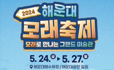 2024해운대모래축제바로가기