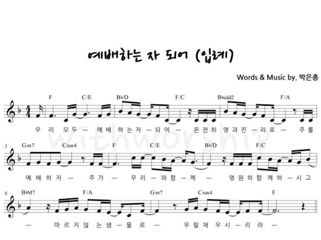 예배하는 자 되어(입례) 악보