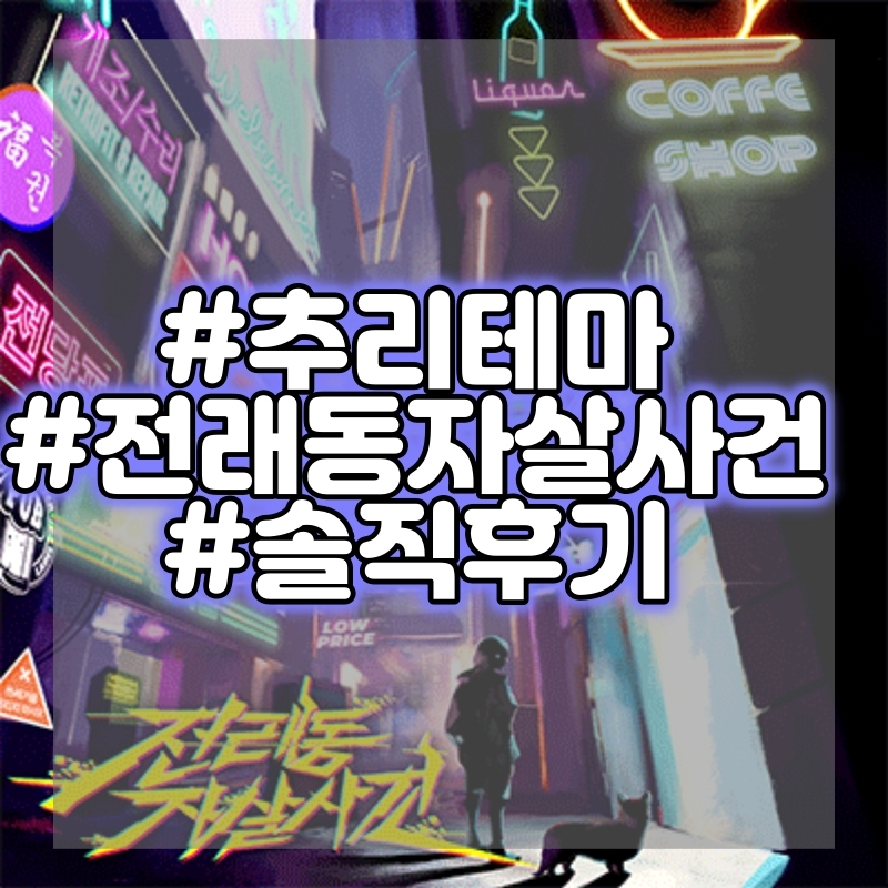  [방탈출] 전래동 자살사건 - 홍대 비트포비아 던전 101 플레이 후기